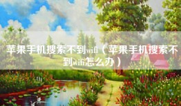 苹果手机搜索不到wifi（苹果手机搜索不到wifi怎么办）