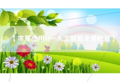 【零基础用AI—人工智能全景概览】