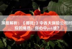 深度解析：《哪吒2》中各大保险公司对应的角色，你心中pick谁？