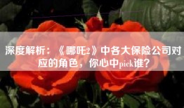 深度解析：《哪吒2》中各大保险公司对应的角色，你心中pick谁？