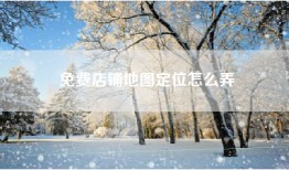 免费店铺地图定位怎么弄