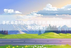 手机桌面时间插件（手机桌面时间插件怎么设置）