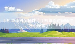 手机桌面时间插件（手机桌面时间插件怎么设置）