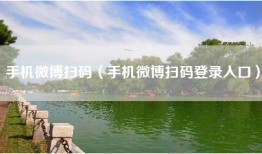 手机微博扫码（手机微博扫码登录入口）