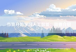 当我开始学习人工智能：简要介绍