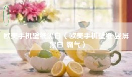 欧美手机壁纸黑白（欧美手机壁纸 竖屏 黑白 霸气）