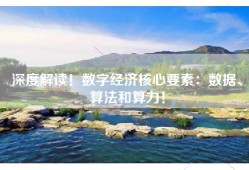 深度解读！数字经济核心要素：数据、算法和算力！
