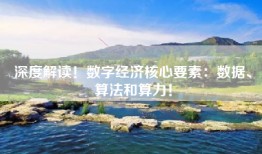 深度解读！数字经济核心要素：数据、算法和算力！