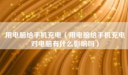 用电脑给手机充电（用电脑给手机充电对电脑有什么影响吗）