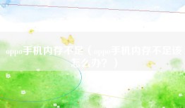 oppo手机内存不足（oppo手机内存不足该怎么办？）