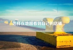 怎样在地图看到自己的店铺