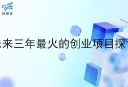 未来三年最火的创业项目探讨