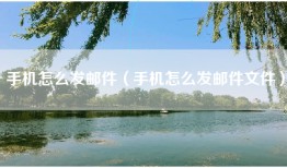 手机怎么发邮件(手机怎么发邮件文件)