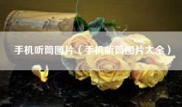 手机听筒图片（手机听筒图片大全）