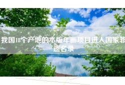 我国18个产地的木版年画项目进入国家非遗名录