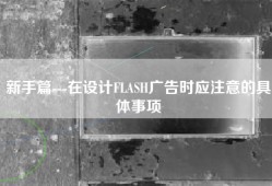 新手篇---在设计FLASH广告时应注意的具体事项