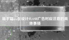 新手篇---在设计FLASH广告时应注意的具体事项