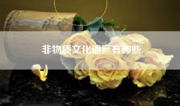 非物质文化遗产有哪些