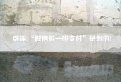 辟谣!“微信碰一碰支付”是假的!