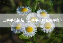 二手手机论坛（二手手机网交易平台）