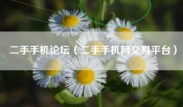 二手手机论坛（二手手机网交易平台）