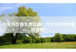 内容创作者生存指南：六大平台如何有效变现？
