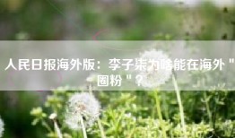 人民日报海外版：李子柒为啥能在海外＂圈粉＂？