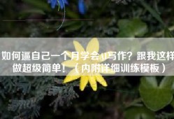 如何逼自己一个月学会AI写作？跟我这样做超级简单！（内附详细训练模板）