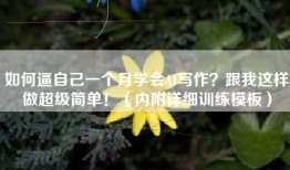 如何逼自己一个月学会AI写作？跟我这样做超级简单！（内附详细训练模板）