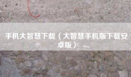 手机大智慧下载（大智慧手机版下载安卓版）