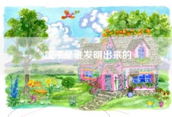 饺子是谁发明出来的