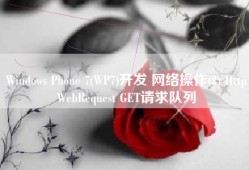 Windows Phone 7(WP7)开发 网络操作(2) HttpWebRequest GET请求队列