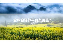 全球自媒体平台有哪些？