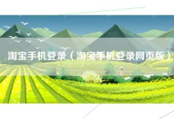 淘宝手机登录（淘宝手机登录网页版）