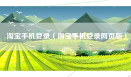 淘宝手机登录（淘宝手机登录网页版）