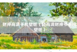 财神高清手机壁纸（超高清财神爷手机壁纸）
