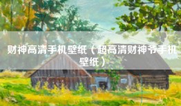 财神高清手机壁纸（超高清财神爷手机壁纸）