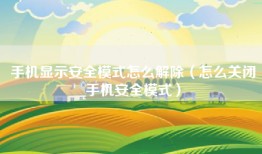 手机显示安全模式怎么解除（怎么关闭手机安全模式）
