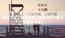 侠盗飞车下载手机版（侠盗飞车下载手机版中文版）