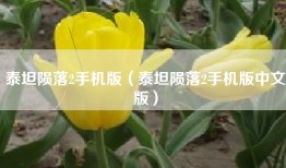 泰坦陨落2手机版（泰坦陨落2手机版中文版）