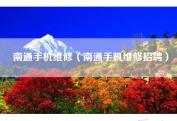 南通手机维修（南通手机维修招聘）