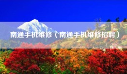 南通手机维修（南通手机维修招聘）
