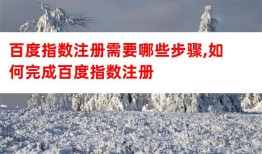 百度指数注册需要哪些步骤,如何完成百度指数注册