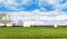 适合女生的大学专业排名榜-女生冷门好就业的专业