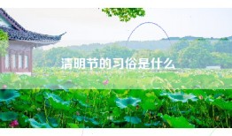 清明节的习俗是什么