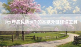 2021年最优质20个的谷歌外链建设工具