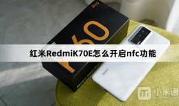 红米RedmiK70E怎么开启nfc功能？红米RedmiK70E开启nfc功能方法介绍