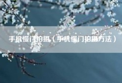 手机慢门拍摄（手机慢门拍摄方法）