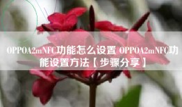 OPPOA2mNFC功能怎么设置 OPPOA2mNFC功能设置方法【步骤分享】