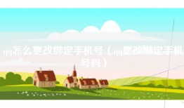 qq怎么更改绑定手机号（qq更改绑定手机号码）